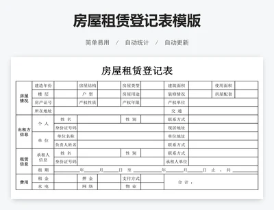 房屋租赁登记表模版