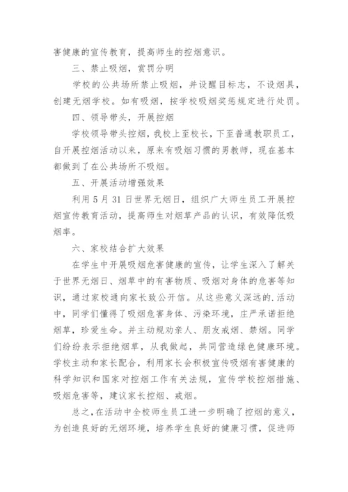 学校禁烟活动总结.docx