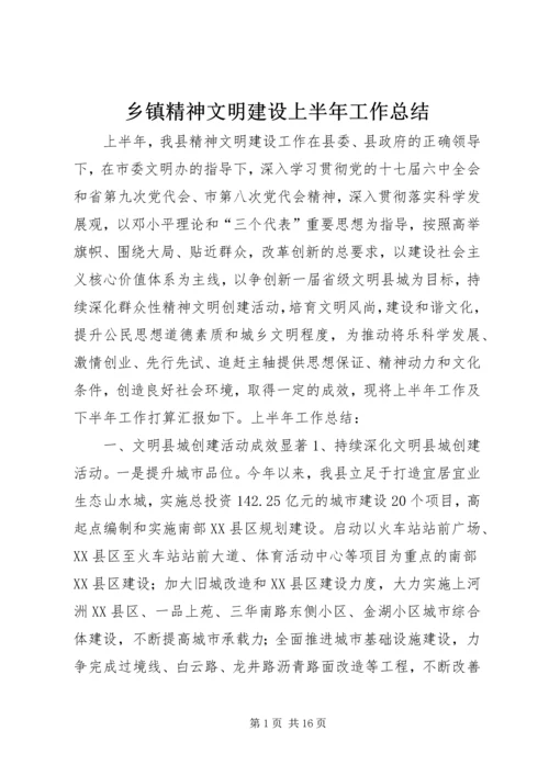 乡镇精神文明建设上半年工作总结.docx