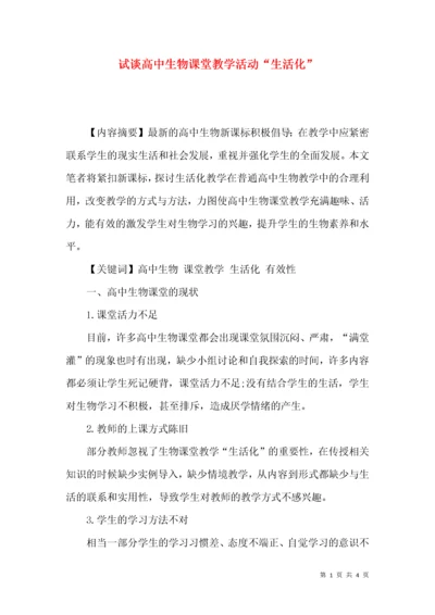 试谈高中生物课堂教学活动“生活化”.docx