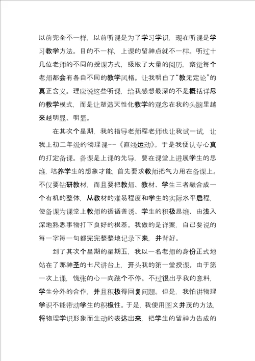 师范生教育实习总结例文