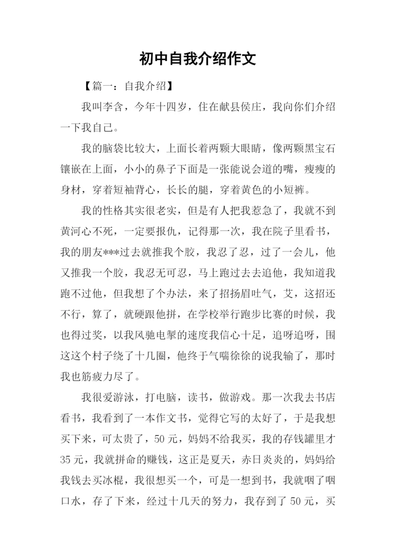 初中自我介绍作文.docx