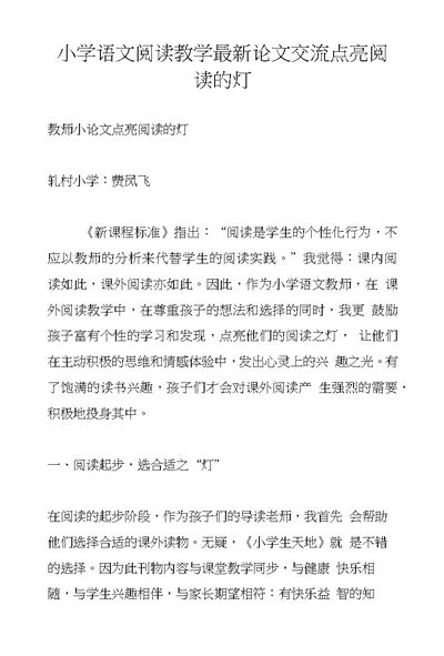 小学语文阅读教学论文交流点亮阅读的灯