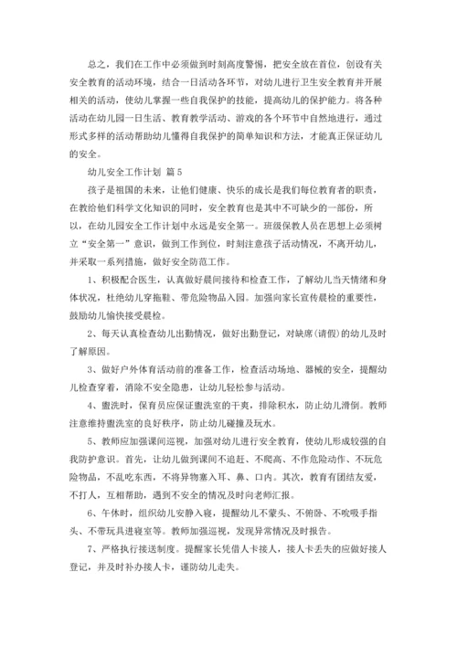 有关幼儿安全工作计划范文合集九篇.docx