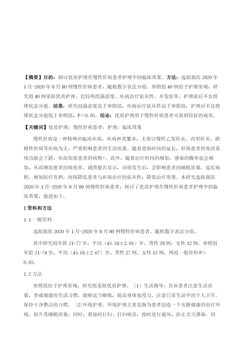 优质护理在慢性肝病患者护理中的临床效果.docx