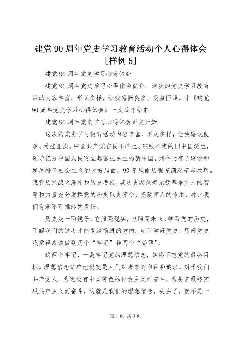 建党90周年党史学习教育活动个人心得体会[样例5] (3).docx