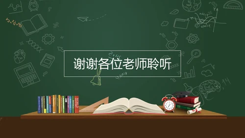 黑板风教育教学说课通用PPT课件