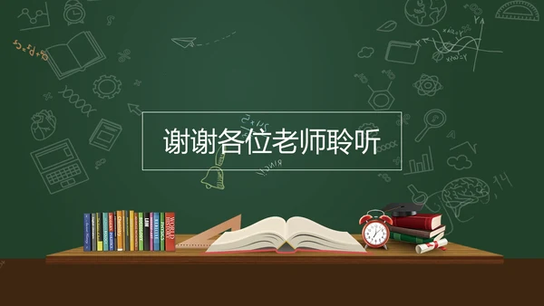 黑板风教育教学说课通用PPT课件