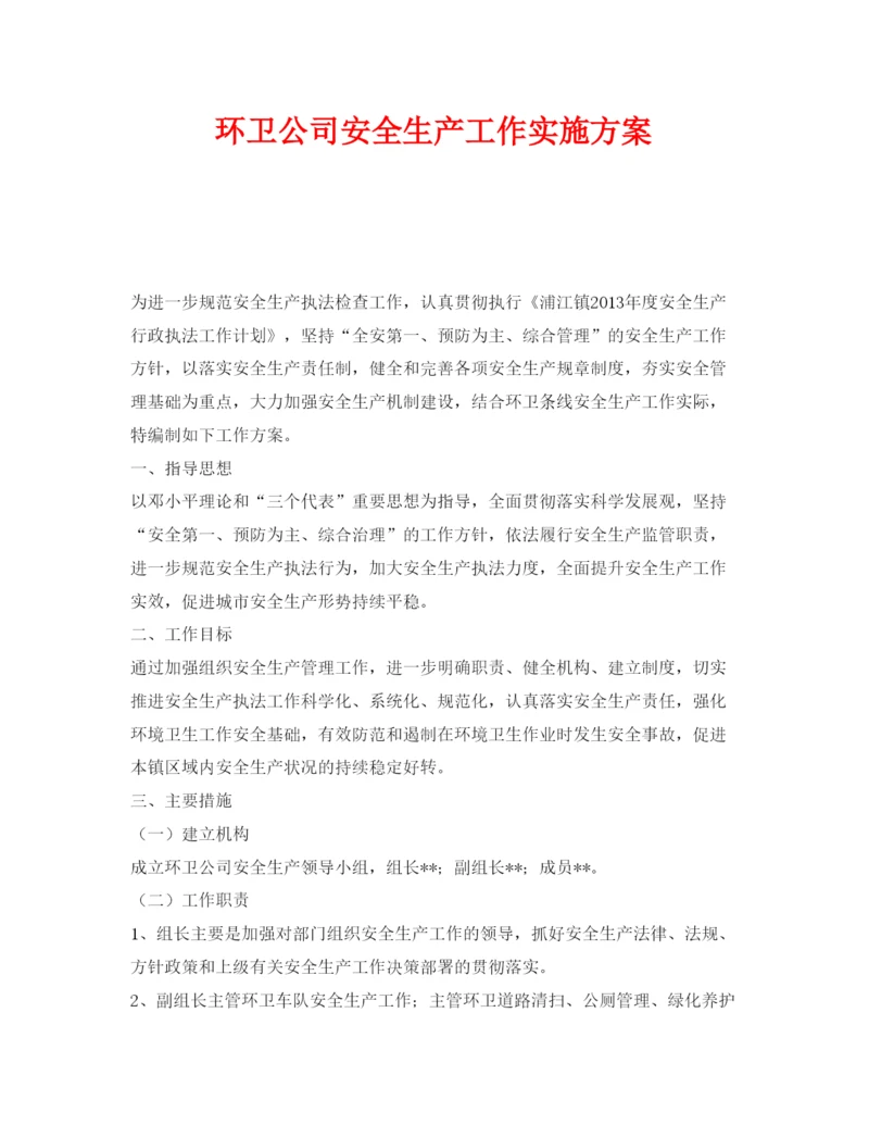 【精编】《安全管理文档》之环卫公司安全生产工作实施方案.docx