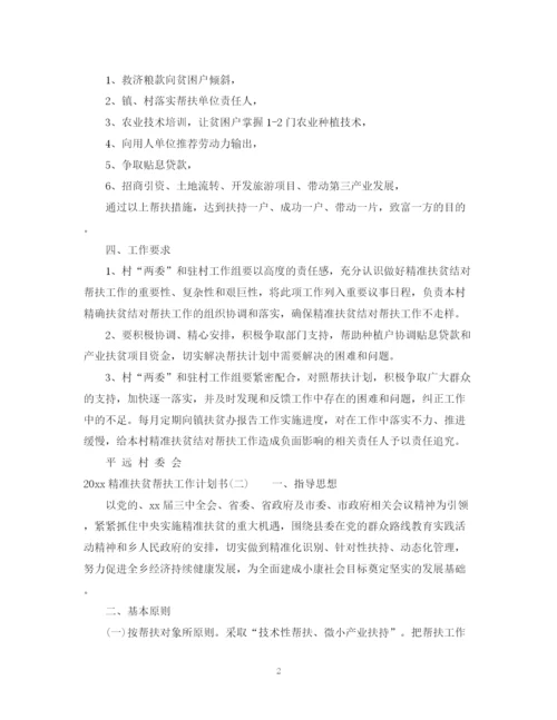 精编之精准扶贫帮扶工作计划书.docx