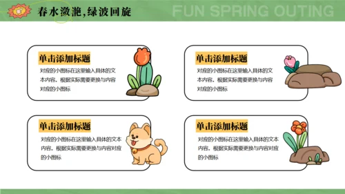 趣春游，春季主题通用PPT模板
