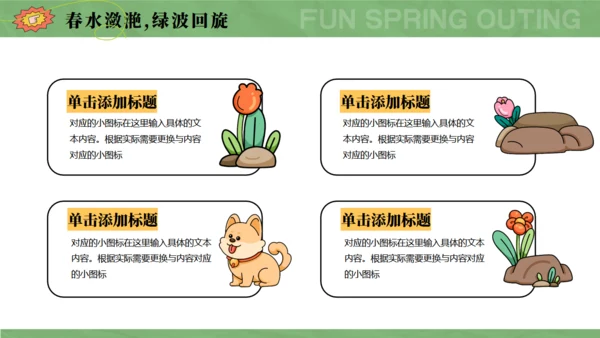 趣春游，春季主题通用PPT模板