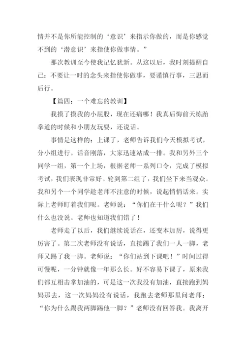 一个难忘的教训作文.docx