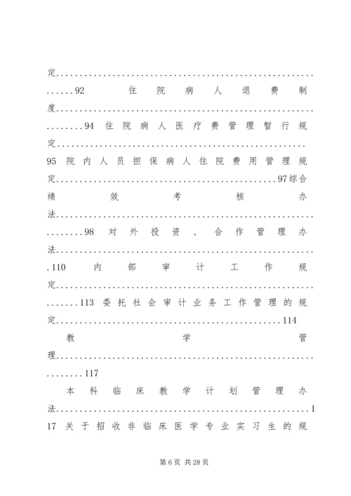 北京协和医院规章制度汇编.docx