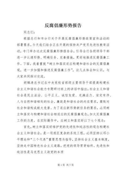 反腐倡廉形势报告 (5).docx