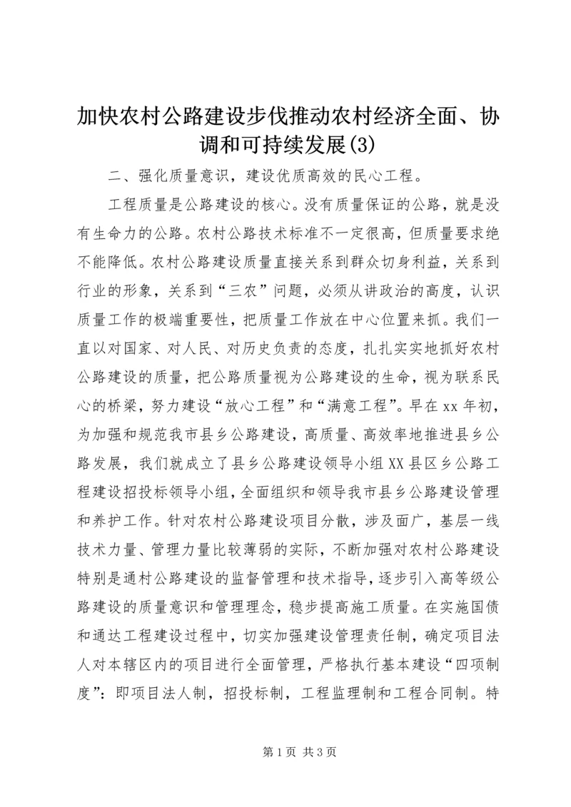 加快农村公路建设步伐推动农村经济全面、协调和可持续发展(3).docx