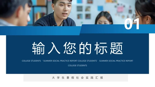 大学生暑假社会实践报告汇报PPT模版