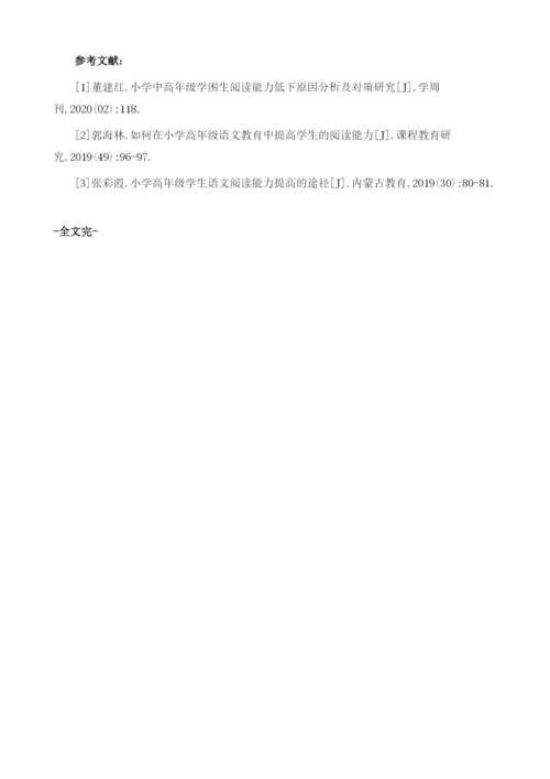 小学高年级学生语文阅读能力培养方式探析.docx