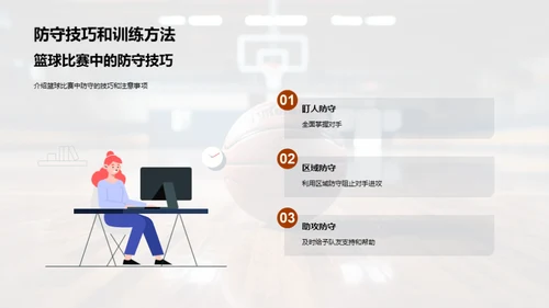 篮球赛场：规则与技巧