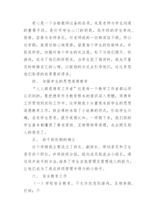 一年级下学期班主任总结.docx