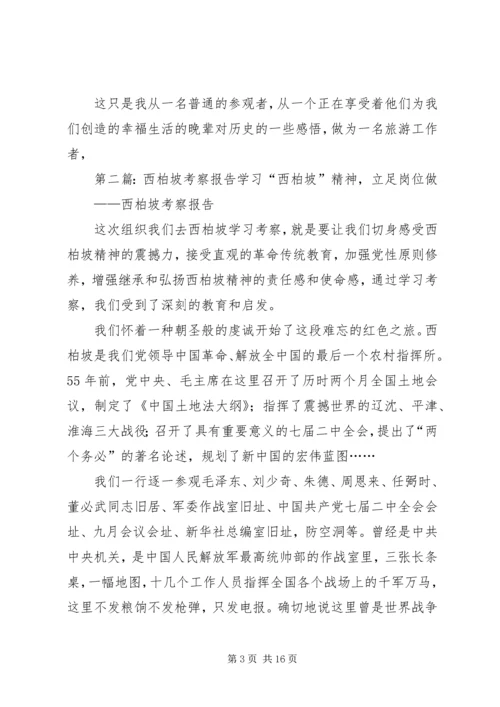 西柏坡考察心得.docx