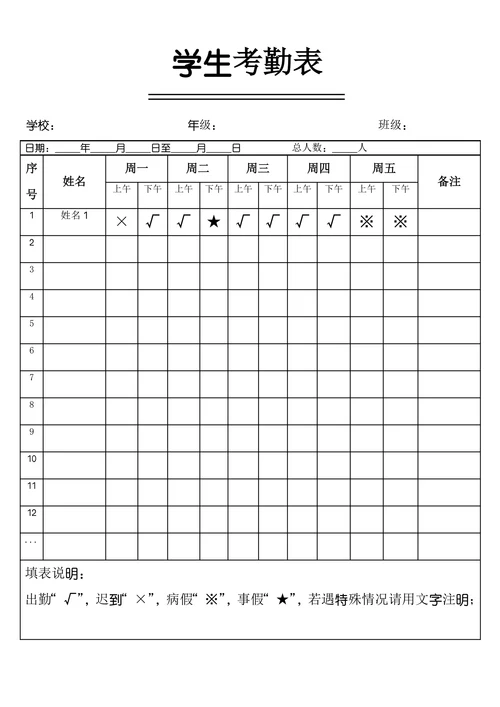 学生一周考勤表统计