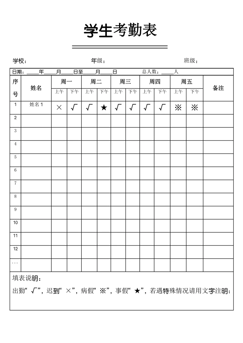 学生一周考勤表统计