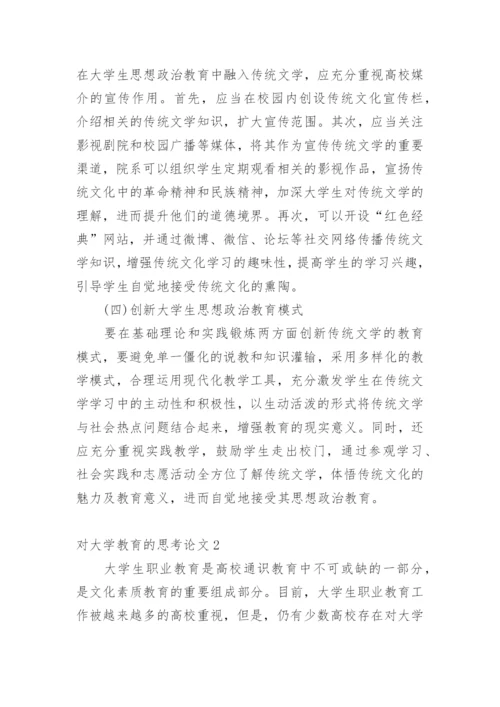 对大学教育的思考论文精编.docx
