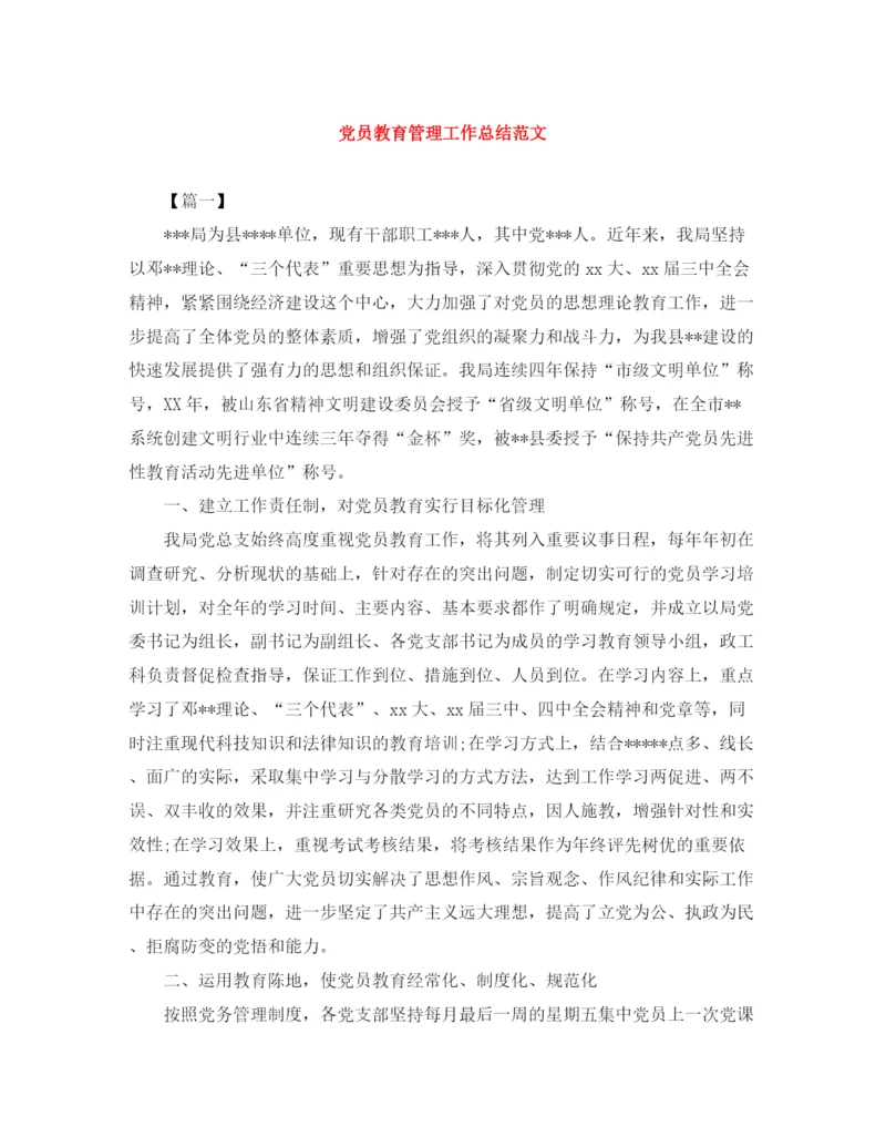 精编之党员教育管理工作总结范文.docx