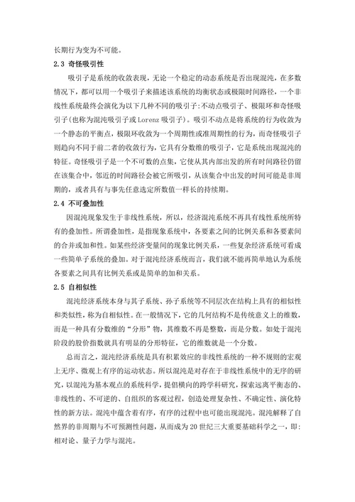 混沌理论及其在经济学中的发展