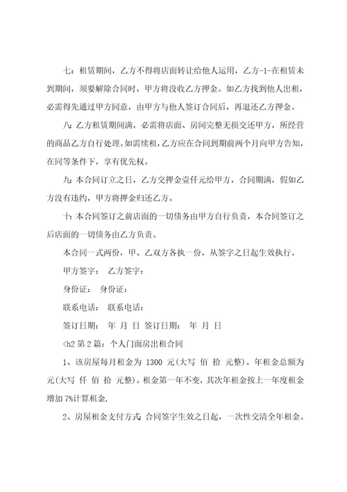 个人门面房出租合同范文通用5篇