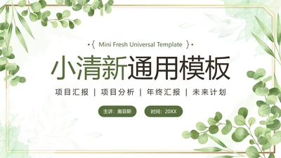 绿色水彩鎏金小清新植物模板PPT模板