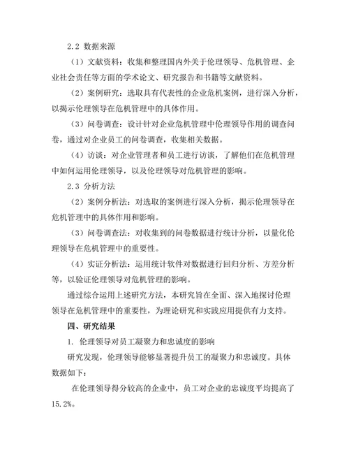 伦理领导在危机管理中的重要性