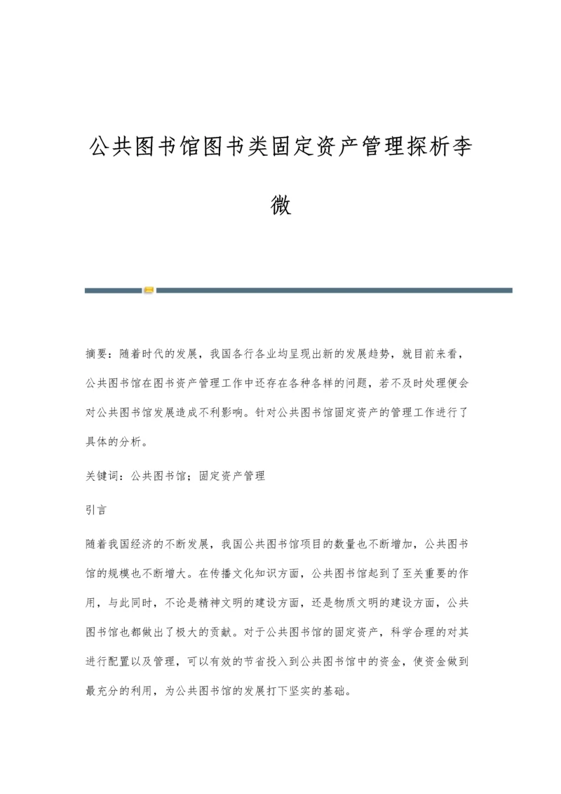 公共图书馆图书类固定资产管理探析李微.docx