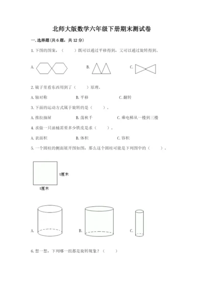 北师大版数学六年级下册期末测试卷附参考答案【研优卷】.docx