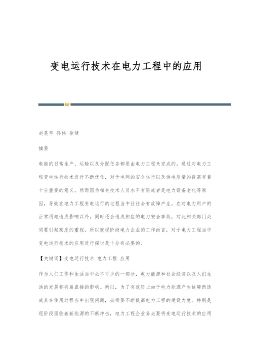 变电运行技术在电力工程中的应用.docx