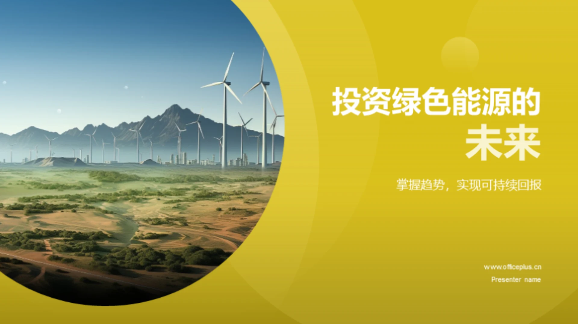 投资绿色能源的未来