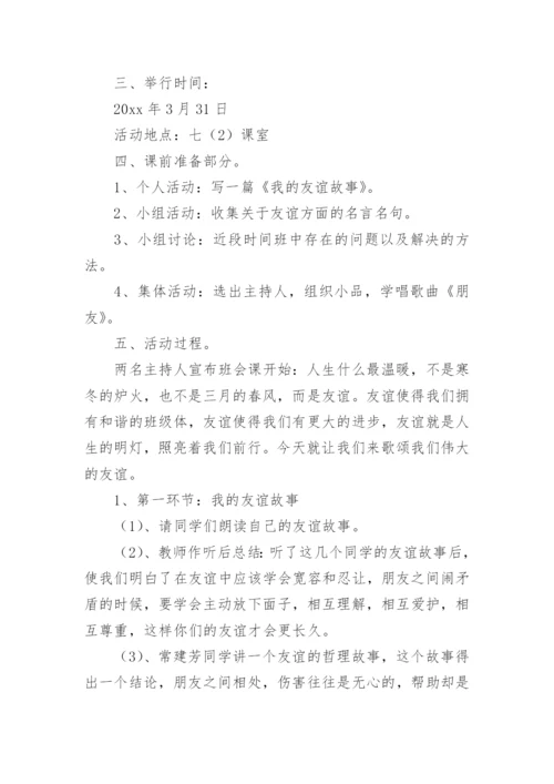 友谊主题班会教案.docx