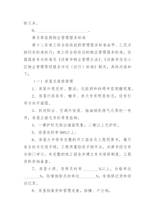 前期物业管理委托合同.docx