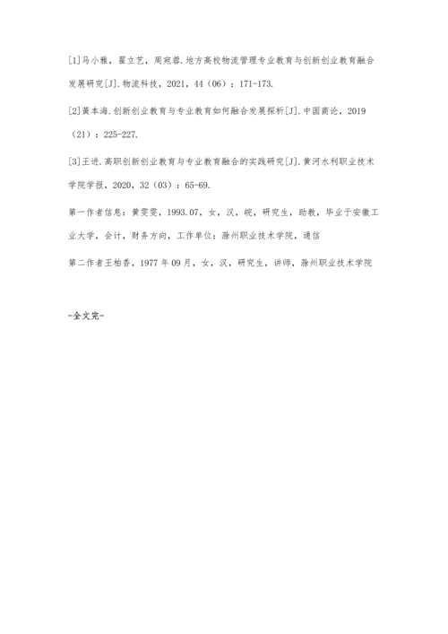 创新创业教育与企业管理专业融合发展研究.docx