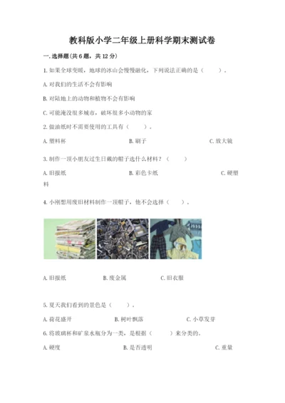 教科版小学二年级上册科学期末测试卷含答案（满分必刷）.docx