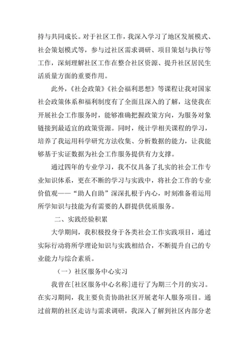 社会工作专业求职自荐信