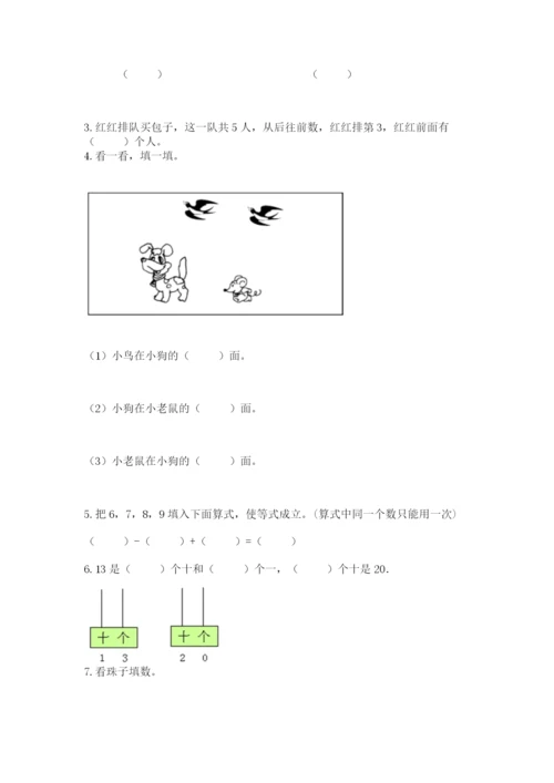 人教版一年级上册数学期末测试卷及完整答案（全优）.docx