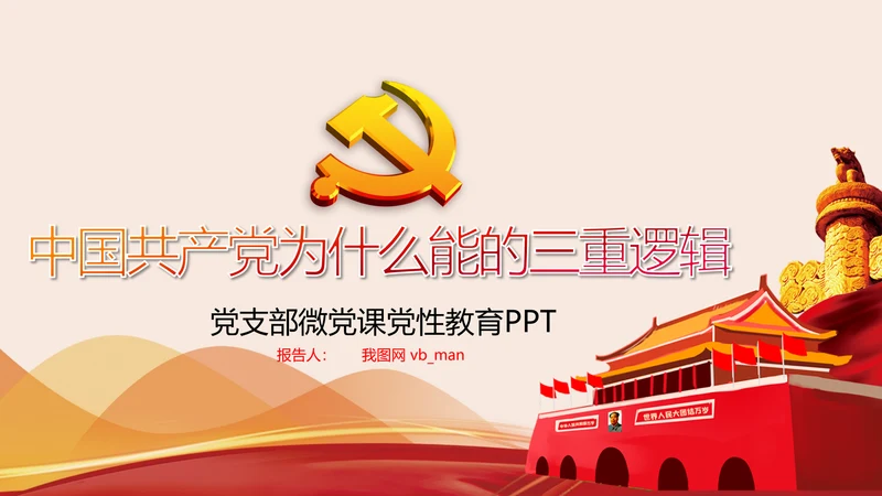 党支部党校微党课中国共产党为什么能PPT模板
