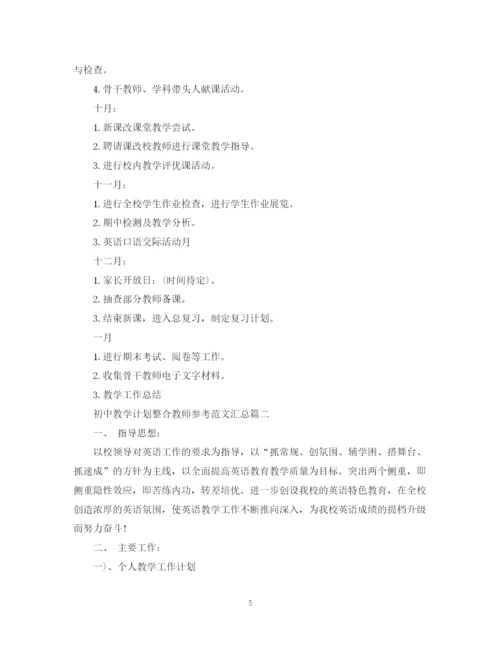 精编之初中教学计划整合教师参考范文汇总.docx