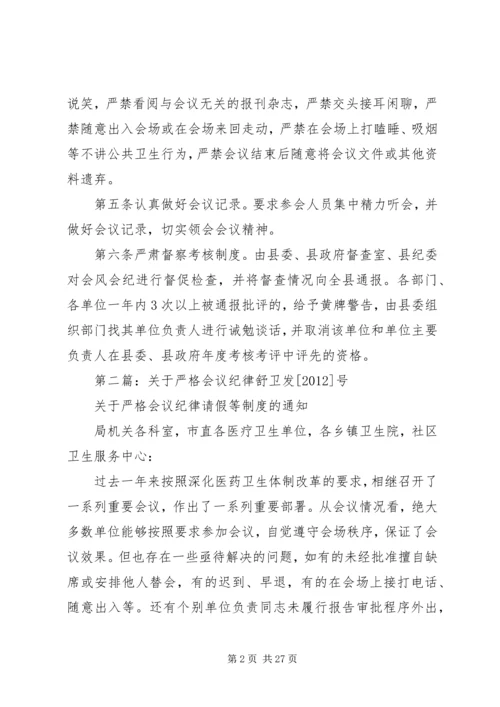 关于严格会议纪律.docx