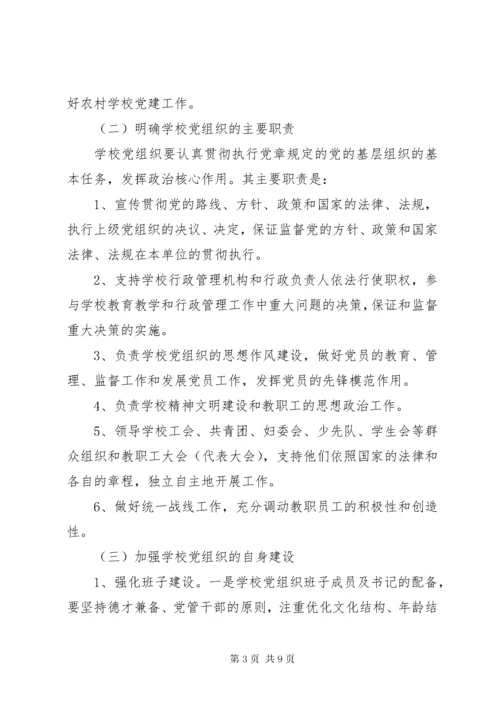 7学校党的建设工作意见.docx