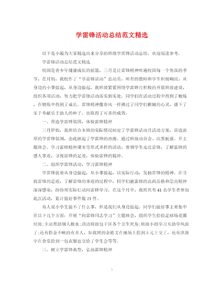 精编之学雷锋活动总结范文精选.docx