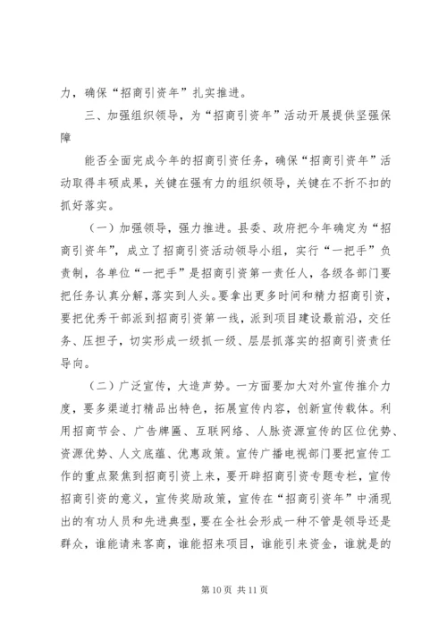 县招商引资动员会县长发言稿.docx