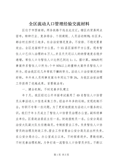 全区流动人口管理经验交流材料.docx